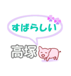 高塚「たかつか」さん専用。日常会話（個別スタンプ：25）