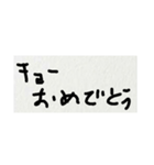 雑な字 おめでとう。（個別スタンプ：4）