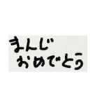 雑な字 おめでとう。（個別スタンプ：10）