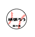 大好き野球【佐々木さん専用】（個別スタンプ：5）