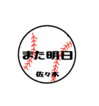 大好き野球【佐々木さん専用】（個別スタンプ：30）