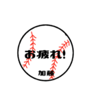 大好き野球【加藤さん専用】（個別スタンプ：4）
