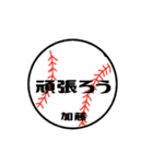 大好き野球【加藤さん専用】（個別スタンプ：5）
