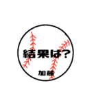 大好き野球【加藤さん専用】（個別スタンプ：11）