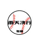 大好き野球【加藤さん専用】（個別スタンプ：15）