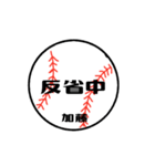 大好き野球【加藤さん専用】（個別スタンプ：16）