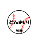 大好き野球【加藤さん専用】（個別スタンプ：21）