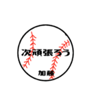 大好き野球【加藤さん専用】（個別スタンプ：36）