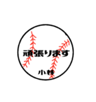 大好き野球【小林さん専用】（個別スタンプ：3）