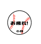 大好き野球【小林さん専用】（個別スタンプ：4）