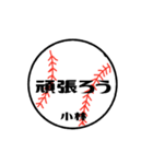 大好き野球【小林さん専用】（個別スタンプ：5）