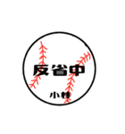 大好き野球【小林さん専用】（個別スタンプ：16）