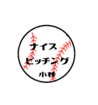 大好き野球【小林さん専用】（個別スタンプ：18）