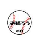 大好き野球【中村さん専用】（個別スタンプ：5）