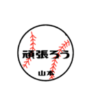 大好き野球【山本さん専用】（個別スタンプ：5）
