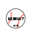 大好き野球【山本さん専用】（個別スタンプ：11）