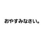 文字だけのシンプルなスタンプ（個別スタンプ：2）