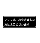 マサキ専用ドット文字RPGスタンプ（個別スタンプ：1）