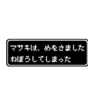 マサキ専用ドット文字RPGスタンプ（個別スタンプ：2）