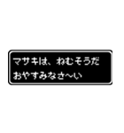 マサキ専用ドット文字RPGスタンプ（個別スタンプ：3）