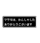 マサキ専用ドット文字RPGスタンプ（個別スタンプ：4）