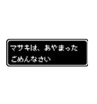 マサキ専用ドット文字RPGスタンプ（個別スタンプ：5）