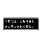 マサキ専用ドット文字RPGスタンプ（個別スタンプ：6）
