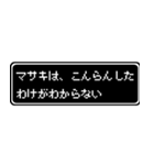 マサキ専用ドット文字RPGスタンプ（個別スタンプ：7）