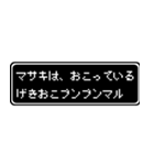 マサキ専用ドット文字RPGスタンプ（個別スタンプ：9）