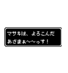 マサキ専用ドット文字RPGスタンプ（個別スタンプ：10）