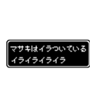 マサキ専用ドット文字RPGスタンプ（個別スタンプ：11）