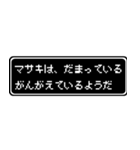 マサキ専用ドット文字RPGスタンプ（個別スタンプ：12）