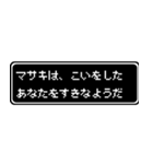 マサキ専用ドット文字RPGスタンプ（個別スタンプ：14）