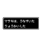 マサキ専用ドット文字RPGスタンプ（個別スタンプ：15）