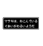 マサキ専用ドット文字RPGスタンプ（個別スタンプ：17）