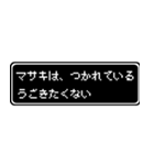マサキ専用ドット文字RPGスタンプ（個別スタンプ：18）