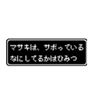 マサキ専用ドット文字RPGスタンプ（個別スタンプ：19）
