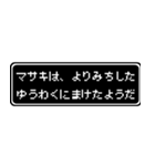 マサキ専用ドット文字RPGスタンプ（個別スタンプ：20）