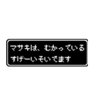 マサキ専用ドット文字RPGスタンプ（個別スタンプ：21）