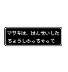 マサキ専用ドット文字RPGスタンプ（個別スタンプ：24）