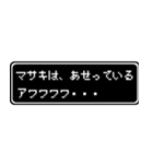 マサキ専用ドット文字RPGスタンプ（個別スタンプ：26）