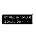 マサキ専用ドット文字RPGスタンプ（個別スタンプ：27）