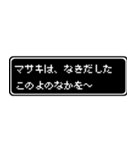 マサキ専用ドット文字RPGスタンプ（個別スタンプ：29）