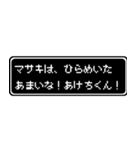 マサキ専用ドット文字RPGスタンプ（個別スタンプ：30）