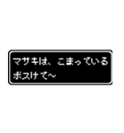 マサキ専用ドット文字RPGスタンプ（個別スタンプ：31）