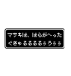 マサキ専用ドット文字RPGスタンプ（個別スタンプ：32）
