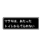 マサキ専用ドット文字RPGスタンプ（個別スタンプ：33）