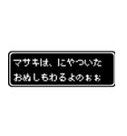 マサキ専用ドット文字RPGスタンプ（個別スタンプ：35）