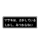 マサキ専用ドット文字RPGスタンプ（個別スタンプ：36）