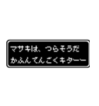 マサキ専用ドット文字RPGスタンプ（個別スタンプ：37）